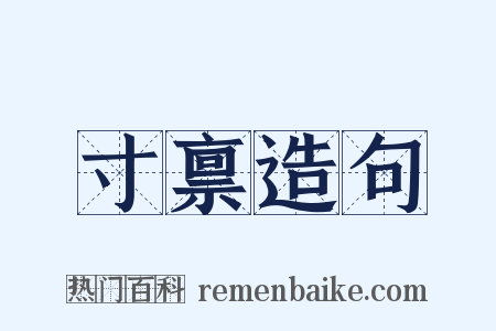 寸禀造句是什么意思的图片